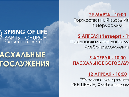 ПАСХАЛЬНЫЕ БОГОСЛУЖЕНИЯ