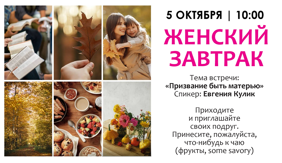 ЖЕНСКИЙ ЗАВТРАК