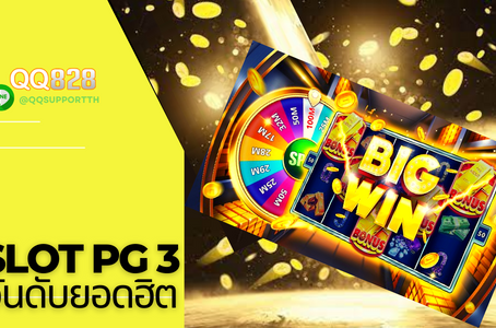 เกมส์  SLOT  PG ค่ายเกมส์ยอดฮิต แตกง่ายรับโบนัสสูงสุดเกินความคาดเดาได้