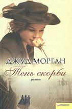 Морган, Джуд: Тень скорби