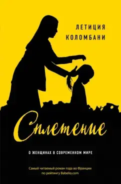 Летиция Коломбани: Сплетение