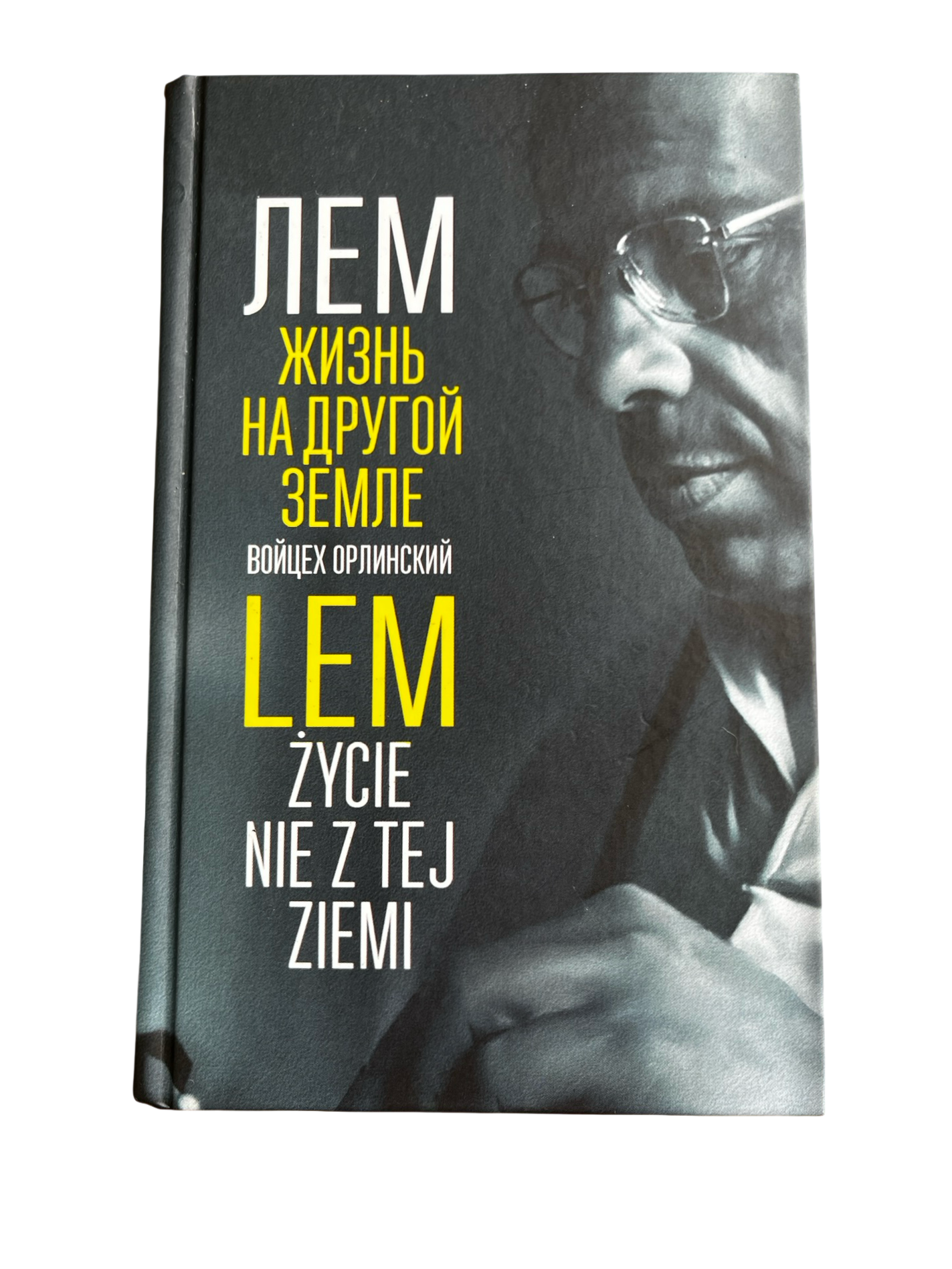 Орлинский, Войцех: Лем. Жизнь на другой Земле