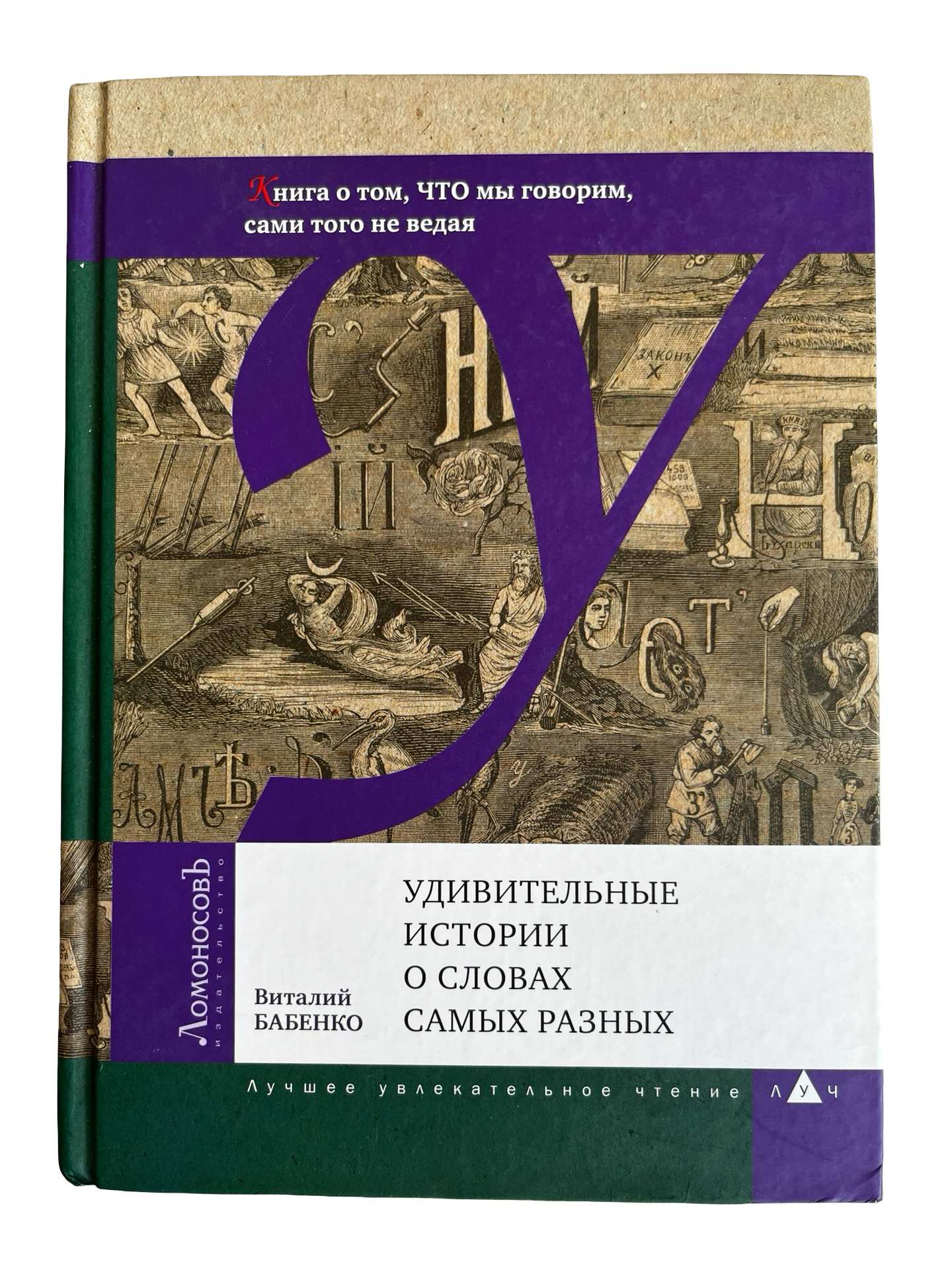 Бабенко, Виталий: Удивительные истории о словах самых разных