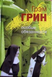 Грин, Грэм: Особые обязанности