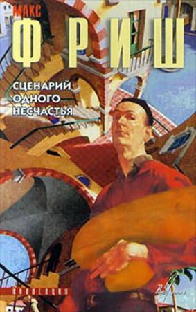 Фриш, Макс: Сценарий одного несчастья