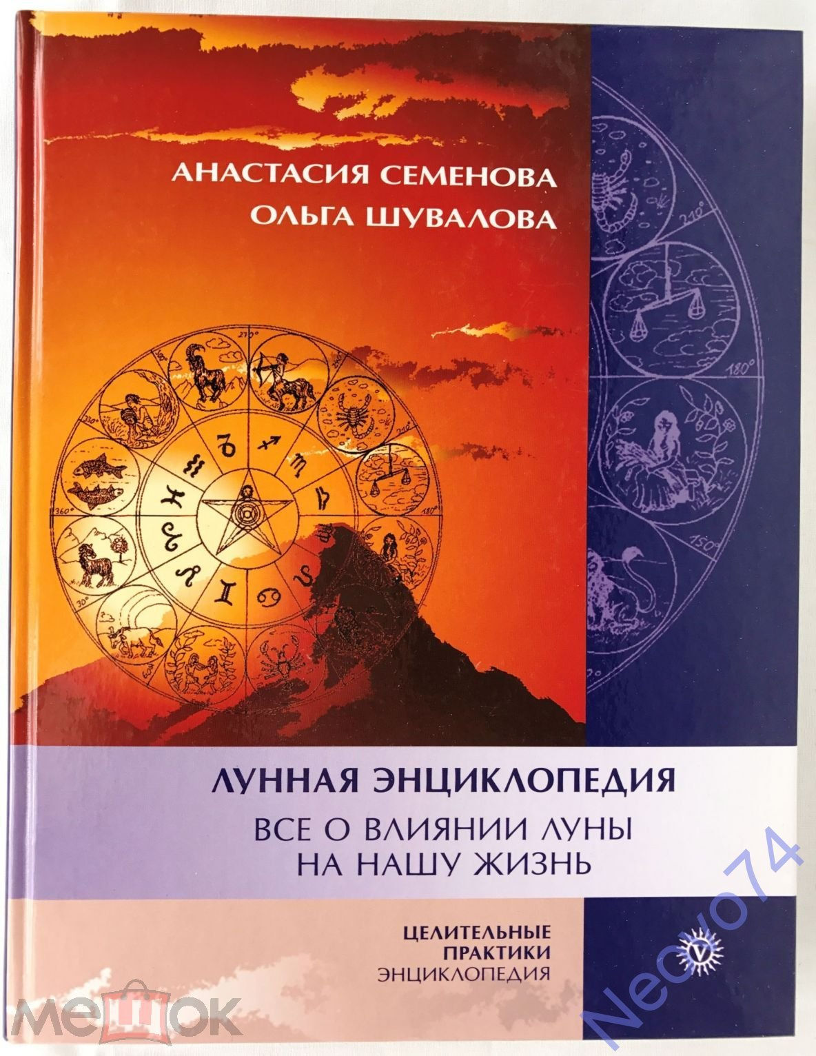 Анастасия Семенова: Лунная энциклопедия. Все о влиянии Луны на нашу жизнь