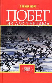 Норт, Саския: Побег из Амстердама