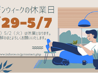 ゴールデンウイーク期間の休業について