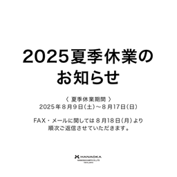 2025夏季休業のお知らせ