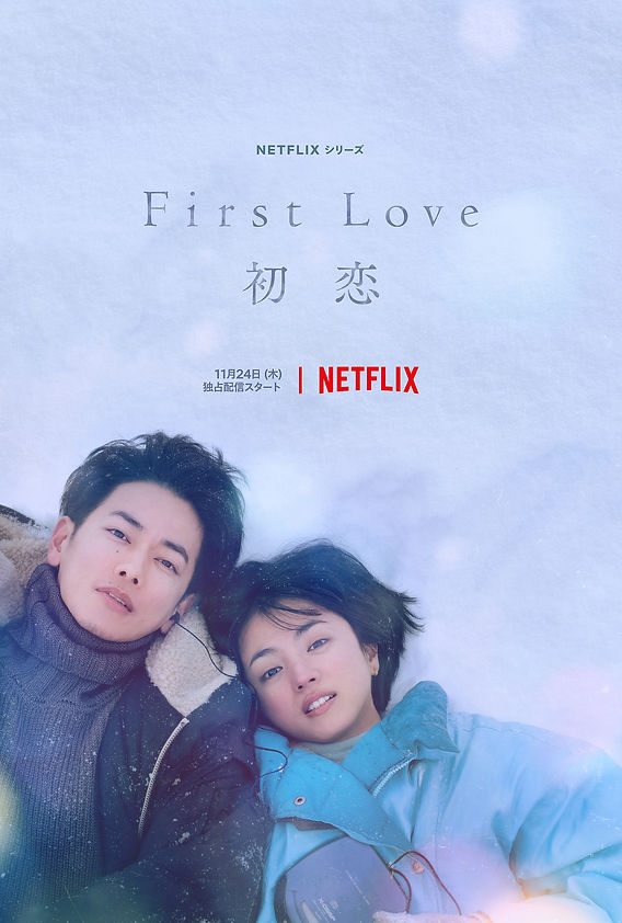 NETFLIX】「First Love 初恋」に美術協力しております
