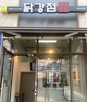 닭강점 헬리오시티점 매장