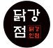 닭강점 브랜드 로고