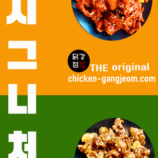 닭강점 시그니처 메뉴 매콤닭강정 간장닭강정