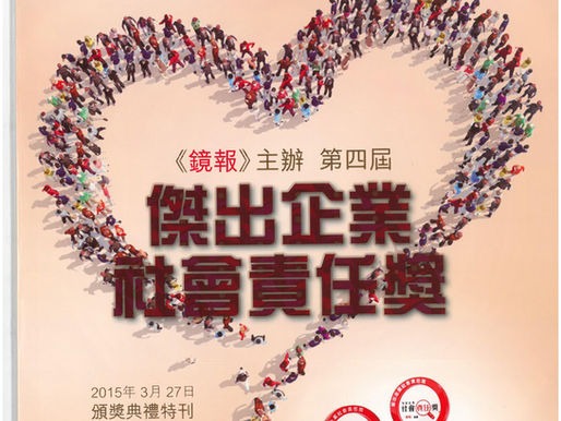 《镜报》第四届杰出中小企业社会责任奖会场特刊