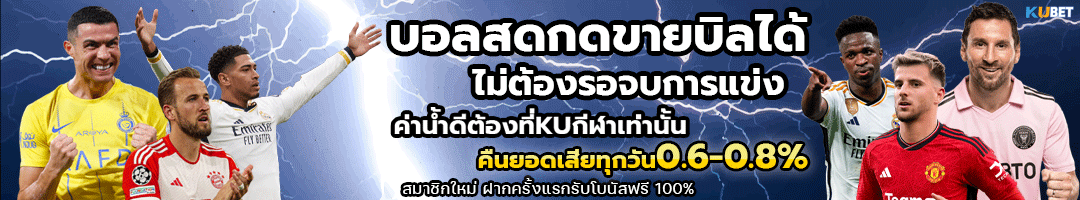 แถบเว็บบอลสดก��ดขายบิลได้
