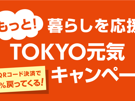 東京都『TOKYO元気キャンペーン』の対象店舗です