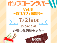 ポップコーンラバーVol６開催のお知らせ
