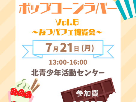 ポップコーンラバーVol6開催のお知らせ
