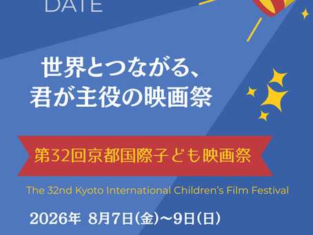 2026年8月7日8日9日京都国際子ども映画祭開催