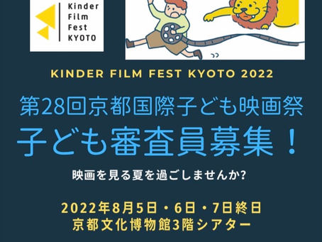 第28回京都国際子ども映画祭「子ども審査員」の募集を開始しました!