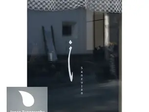 氵庵が、日本タイポグラフィ年鑑入選