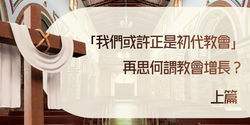 「我們或許正是初代教會」——再思何謂教會增長？上篇