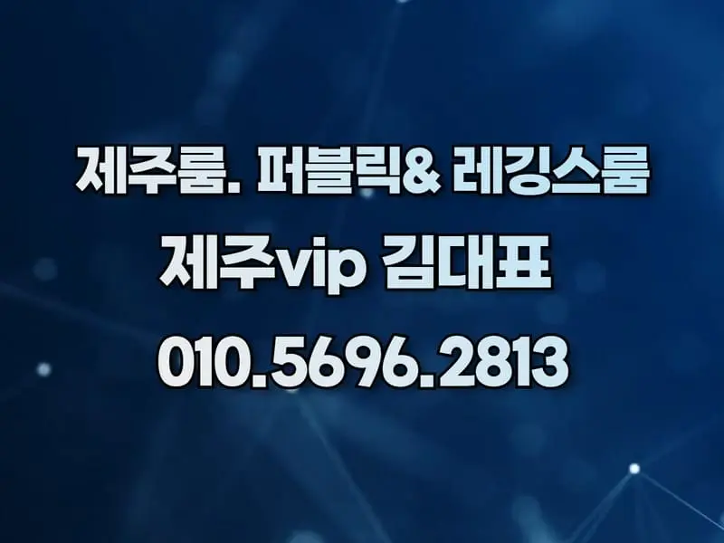제주룸가격-제주연동룸가격-제주셔츠룸 가격-제주레깅스룸가격- 제주 최저가 안내