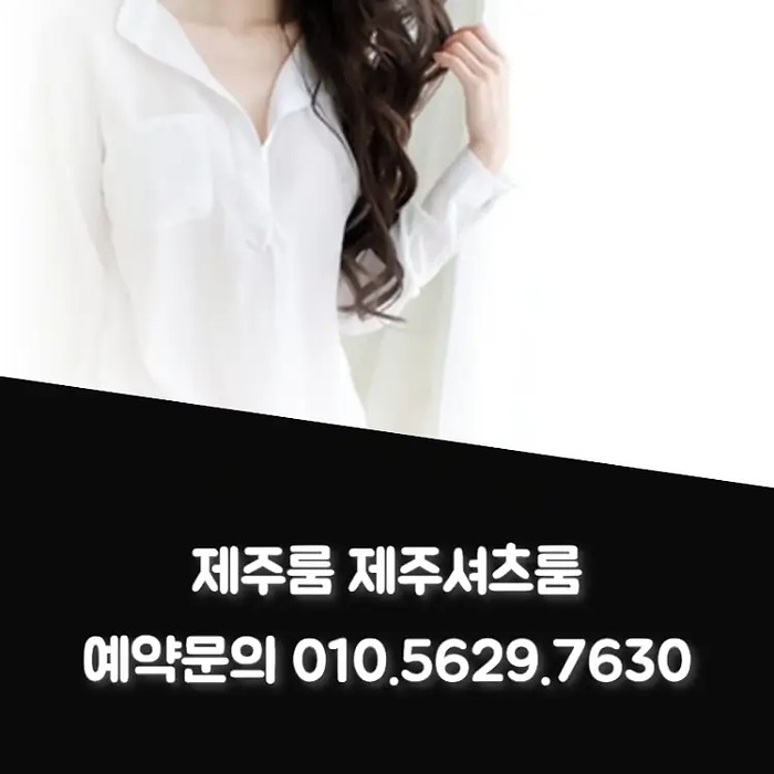 제주룸-제주도셔츠룸-제주풀싸롱.webp