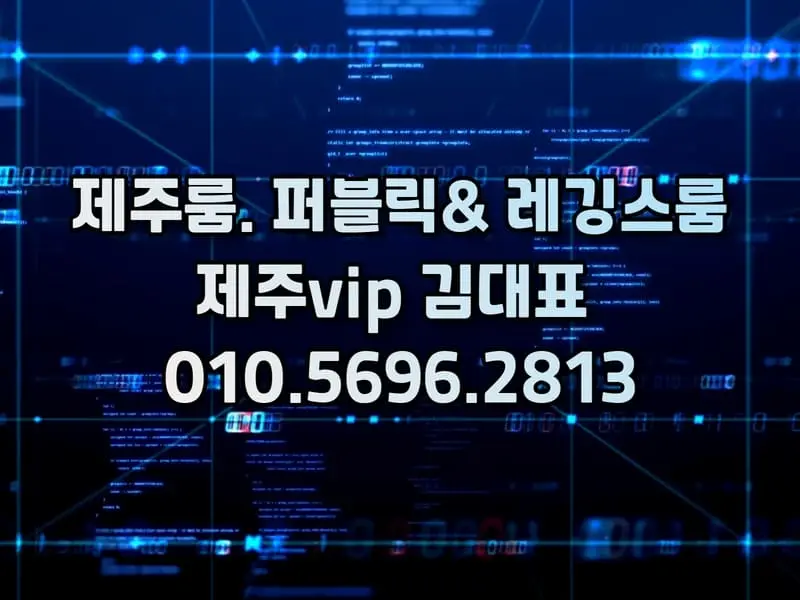 제주룸.제주vip 만의 다양한장르 제주룸싸롱,제주셔츠룸,제주가라오케,제주텐프로,제주유흥추천 김대표