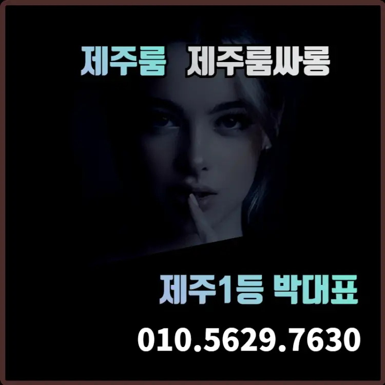 제주룸-제주룸싸롱-제주셔츠룸.webp