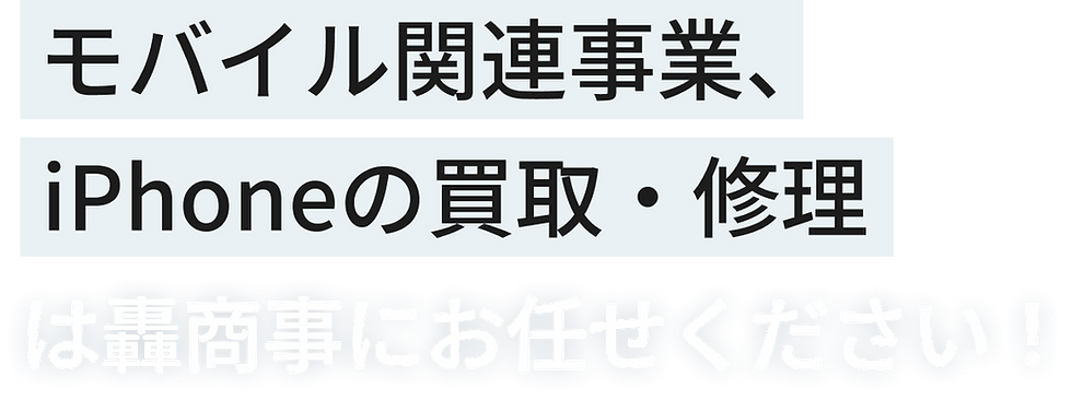 モバイル関連事業、iPhoneの買取・修理は轟商事にお任せください!