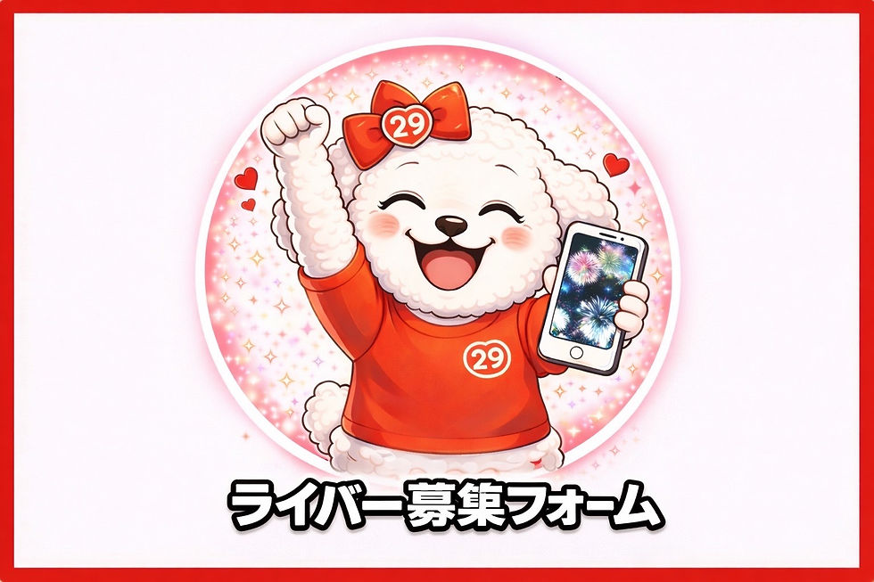 ライバー応募フォーム