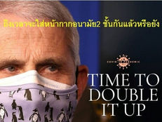 ถึงเวลาที่จะใส่หน้ากาก2ชั้นกันแล้วหรือยัง