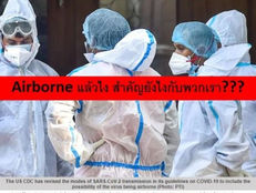 โควิด19สามารถแพร่เชื้อทางละอองฝอยเล็กๆได้นั้นมีความสำคัญอย่างไร
