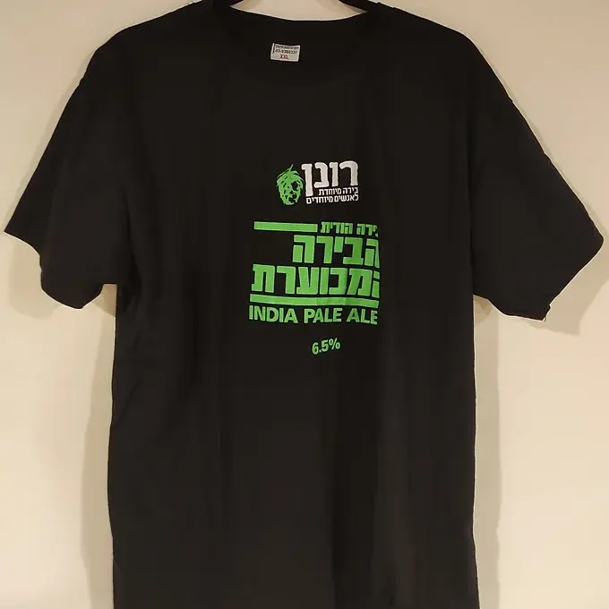 תמונה ממוזערת: טישרט בירה רונן/עמק האלה