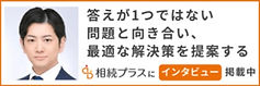 相続プラスにインタビュー
