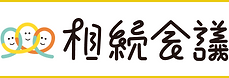 相続会議