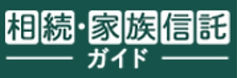 相続・家族信託ガイド
