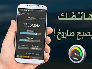 أفضل ثلاثة تطبيقات لتسريع المعالج في هاتفك وبالتالي تسريع الهاتف بشكل لا يوصف