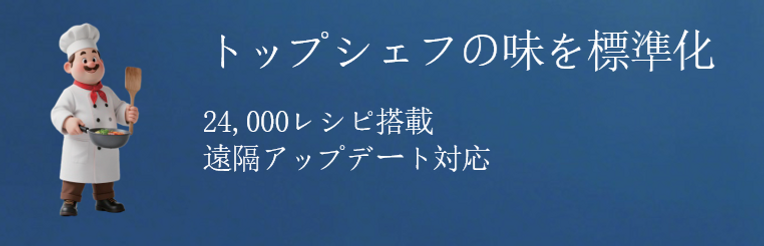 トップシェフの味を再現
