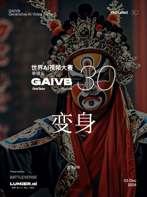 【评选出炉】视频生成大赛 Vol.30 _ 变身