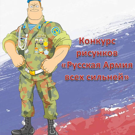 Муниципальный творческий конкурс "Русская Армия всех сильней"!