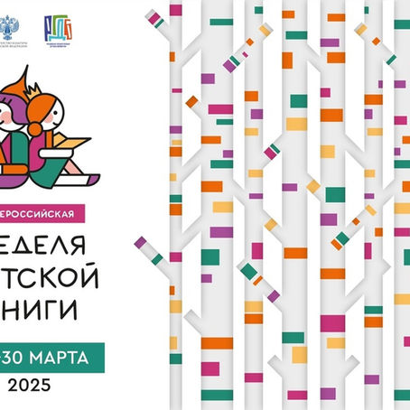 Неделя детской книги 2025