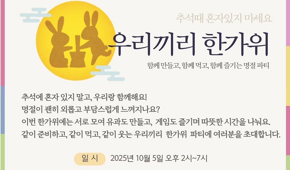 추석행사 '우리끼리 한가위'