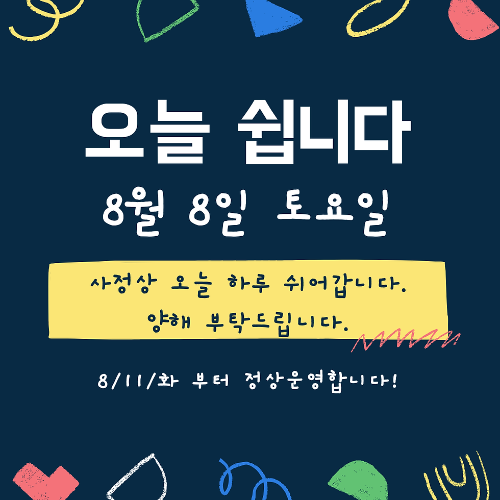 [공지] 26.08.08.토 휴무 안내