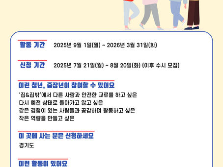 [청년/중장년 참여자 모집] 경기도 고립·은둔 청·중장년 지원사업 <다시&새롬 프로젝트> 프로그램