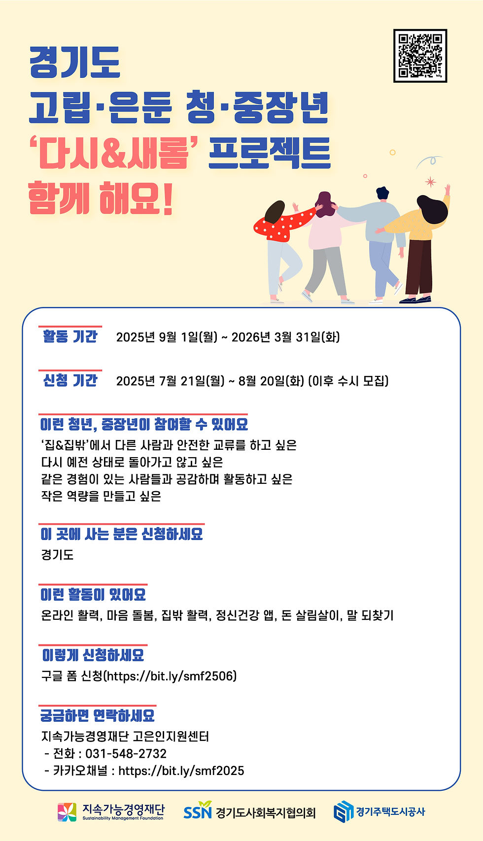 [청년/중장년 참여자 모집] 경기도 고립·은둔 청·중장년 지원사업 <다시&새롬 프로젝트> 프로그램