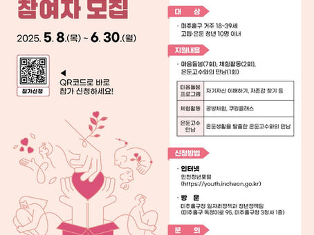 [모집중]2025년 미추홀구 고립·은둔 청년 지원 프로그램 ~6/30까지