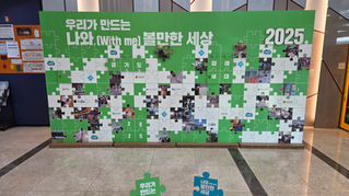 [🌈2025 나와, 볼만한 세상] 성과공유회 후기