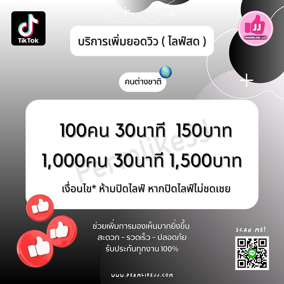 การเพิ่มยอดวิวในแอปพลิเคชัน TikTok